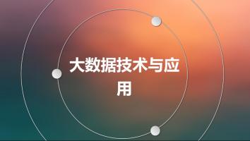大数据应用开发