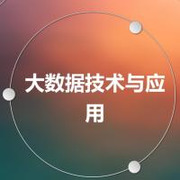 大数据应用技术