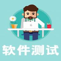 软件测试